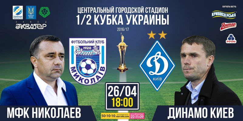 Прев'ю картинка для новини - МФК Миколаїв – Динамо (Київ): “Кривоозерська” запрошує на футбол!